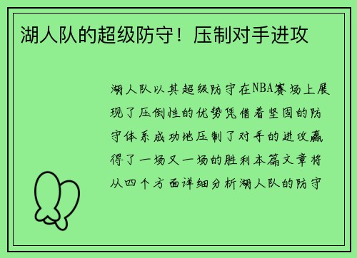 湖人队的超级防守！压制对手进攻