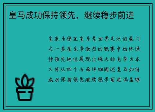 皇马成功保持领先，继续稳步前进