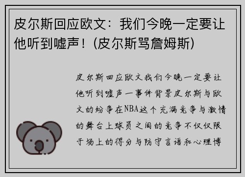 皮尔斯回应欧文：我们今晚一定要让他听到嘘声！(皮尔斯骂詹姆斯)