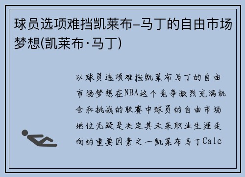 球员选项难挡凯莱布-马丁的自由市场梦想(凯莱布·马丁)