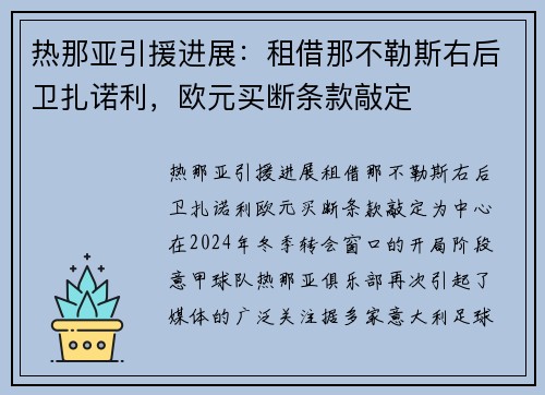 热那亚引援进展：租借那不勒斯右后卫扎诺利，欧元买断条款敲定