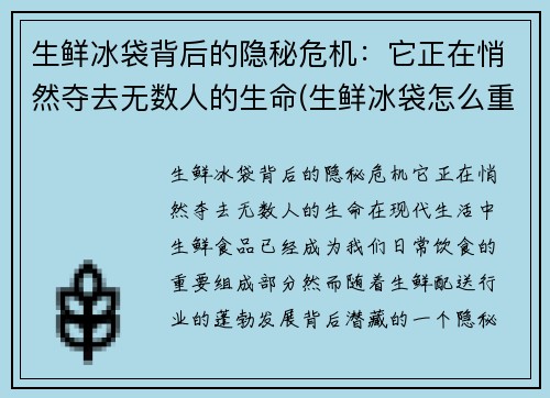 生鲜冰袋背后的隐秘危机：它正在悄然夺去无数人的生命(生鲜冰袋怎么重复使用)