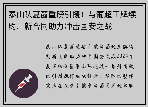 泰山队夏窗重磅引援！与葡超王牌续约，新合同助力冲击国安之战