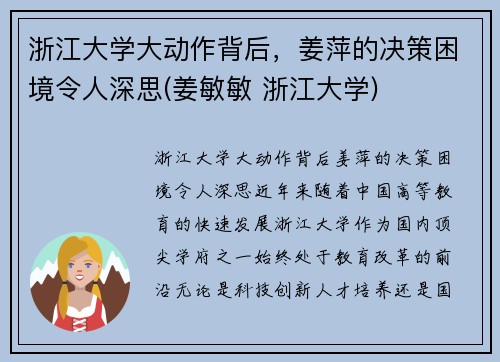 浙江大学大动作背后，姜萍的决策困境令人深思(姜敏敏 浙江大学)