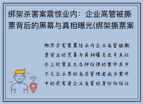 绑架杀害案震惊业内：企业高管被撕票背后的黑幕与真相曝光(绑架撕票案例陈姓老板)