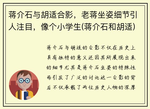 蒋介石与胡适合影，老蒋坐姿细节引人注目，像个小学生(蒋介石和胡适)