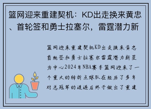 篮网迎来重建契机：KD出走换来黄忠、首轮签和勇士拉塞尔，雷霆潜力新星
