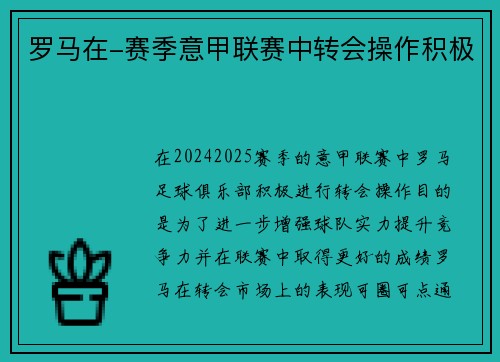 罗马在-赛季意甲联赛中转会操作积极