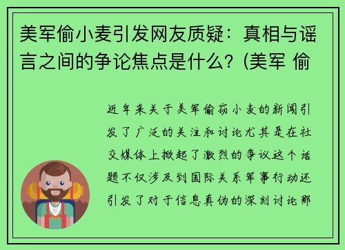美军偷小麦引发网友质疑：真相与谣言之间的争论焦点是什么？(美军 偷麦子)