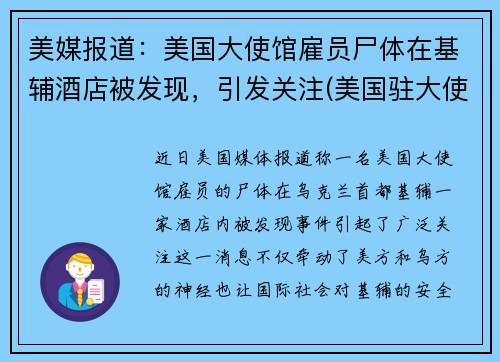 美媒报道：美国大使馆雇员尸体在基辅酒店被发现，引发关注(美国驻大使馆被炸)