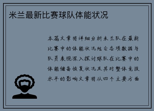 米兰最新比赛球队体能状况