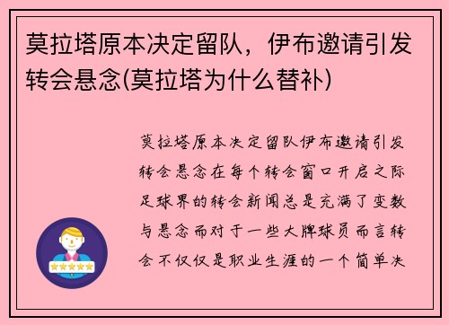 莫拉塔原本决定留队，伊布邀请引发转会悬念(莫拉塔为什么替补)