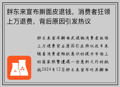 胖东来宣布擀面皮退钱，消费者狂领上万退费，背后原因引发热议