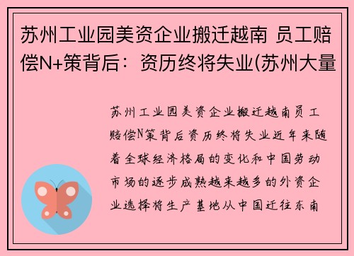 苏州工业园美资企业搬迁越南 员工赔偿N+策背后：资历终将失业(苏州大量工厂搬迁苏北)