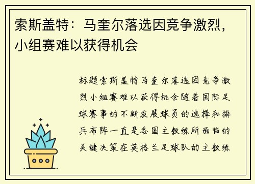 索斯盖特：马奎尔落选因竞争激烈，小组赛难以获得机会