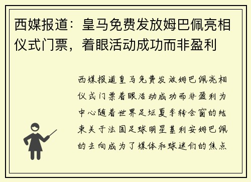 西媒报道：皇马免费发放姆巴佩亮相仪式门票，着眼活动成功而非盈利