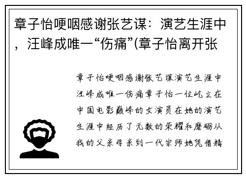 章子怡哽咽感谢张艺谋：演艺生涯中，汪峰成唯一“伤痛”(章子怡离开张艺谋)