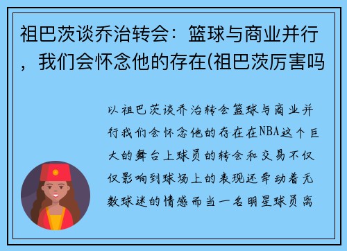 祖巴茨谈乔治转会：篮球与商业并行，我们会怀念他的存在(祖巴茨厉害吗)
