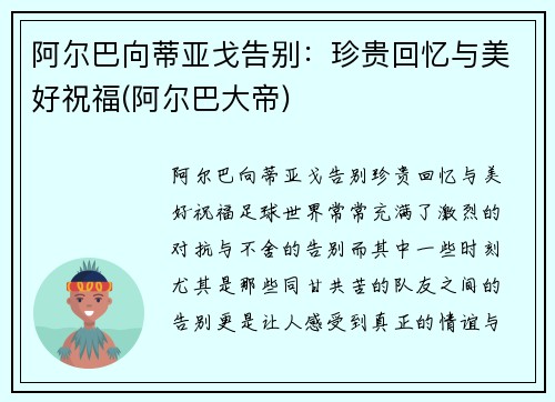 阿尔巴向蒂亚戈告别：珍贵回忆与美好祝福(阿尔巴大帝)