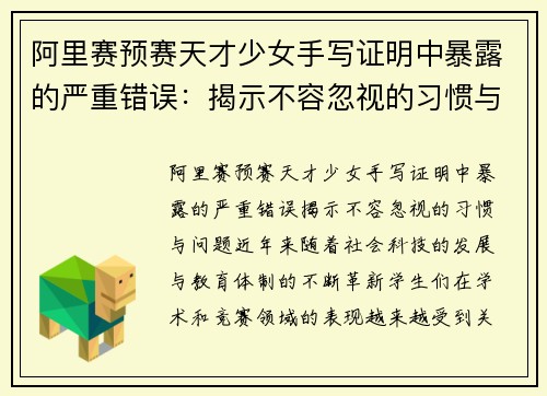 阿里赛预赛天才少女手写证明中暴露的严重错误：揭示不容忽视的习惯与问题