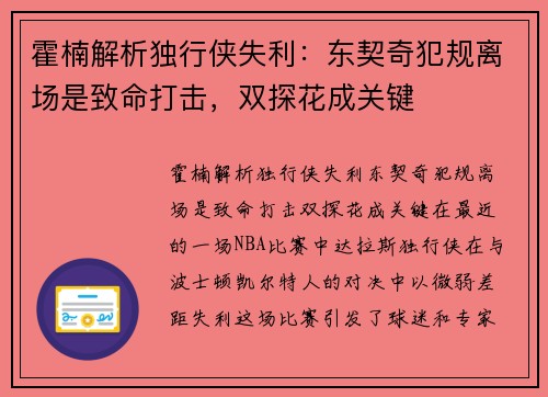 霍楠解析独行侠失利：东契奇犯规离场是致命打击，双探花成关键