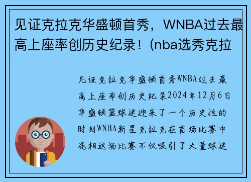 见证克拉克华盛顿首秀，WNBA过去最高上座率创历史纪录！(nba选秀克拉克)