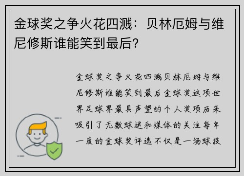 金球奖之争火花四溅：贝林厄姆与维尼修斯谁能笑到最后？