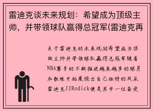 雷迪克谈未来规划：希望成为顶级主帅，并带领球队赢得总冠军(雷迪克再向中国球迷道歉)