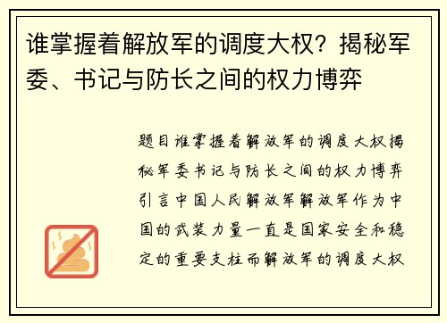 谁掌握着解放军的调度大权？揭秘军委、书记与防长之间的权力博弈