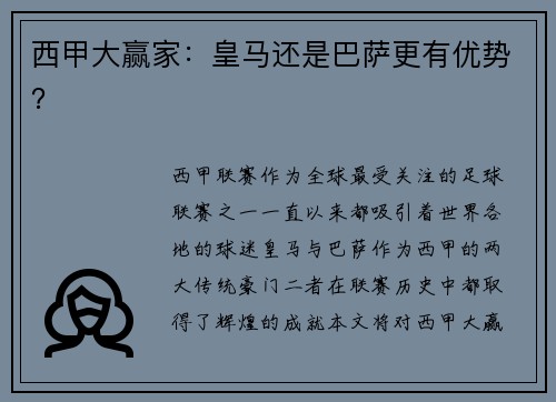 西甲大赢家：皇马还是巴萨更有优势？