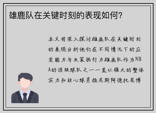 雄鹿队在关键时刻的表现如何？