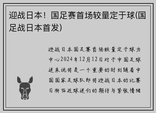 迎战日本！国足赛首场较量定于球(国足战日本首发)