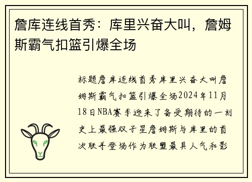 詹库连线首秀：库里兴奋大叫，詹姆斯霸气扣篮引爆全场