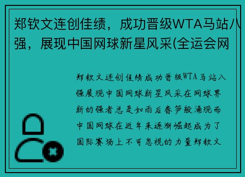 郑钦文连创佳绩，成功晋级WTA马站八强，展现中国网球新星风采(全运会网球郑钦文)