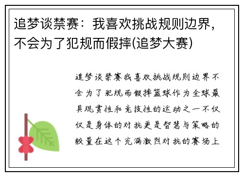 追梦谈禁赛：我喜欢挑战规则边界，不会为了犯规而假摔(追梦大赛)