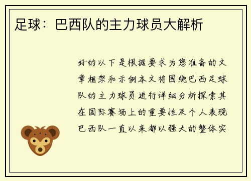 足球：巴西队的主力球员大解析