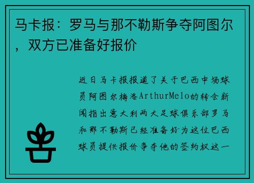 马卡报：罗马与那不勒斯争夺阿图尔，双方已准备好报价
