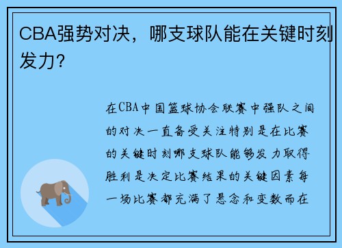 CBA强势对决，哪支球队能在关键时刻发力？