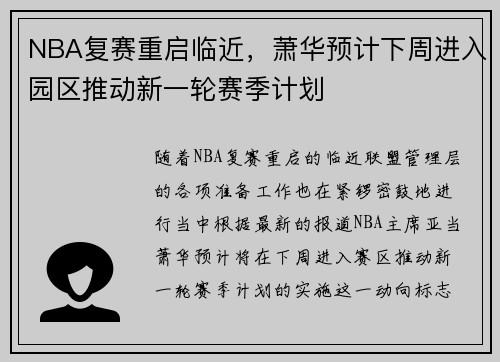 NBA复赛重启临近，萧华预计下周进入园区推动新一轮赛季计划