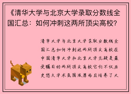 《清华大学与北京大学录取分数线全国汇总：如何冲刺这两所顶尖高校？》