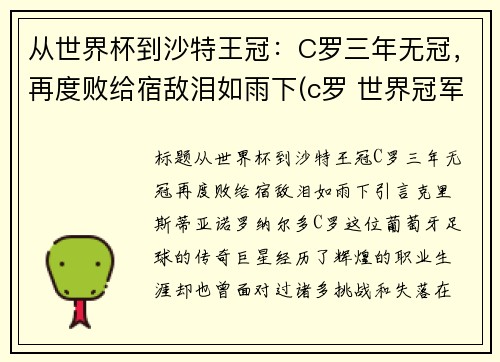 从世界杯到沙特王冠：C罗三年无冠，再度败给宿敌泪如雨下(c罗 世界冠军)