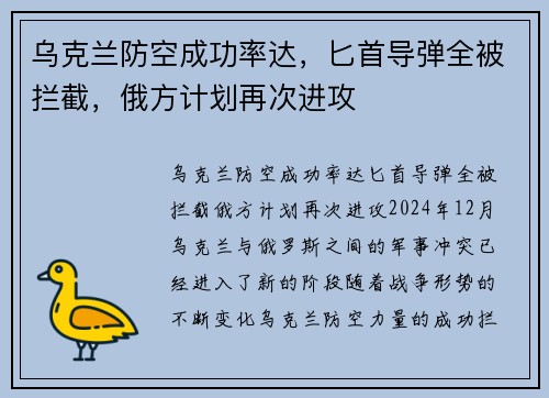 乌克兰防空成功率达，匕首导弹全被拦截，俄方计划再次进攻