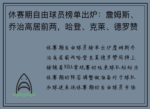 休赛期自由球员榜单出炉：詹姆斯、乔治高居前两，哈登、克莱、德罗赞同样上榜