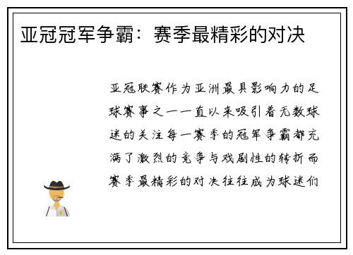亚冠冠军争霸：赛季最精彩的对决