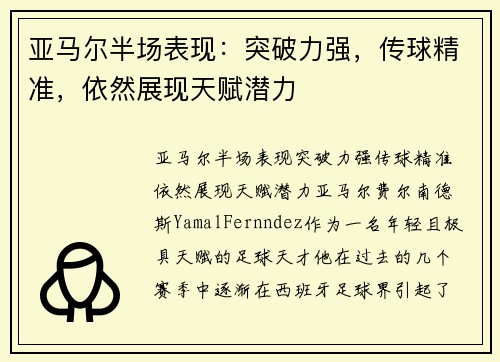 亚马尔半场表现：突破力强，传球精准，依然展现天赋潜力