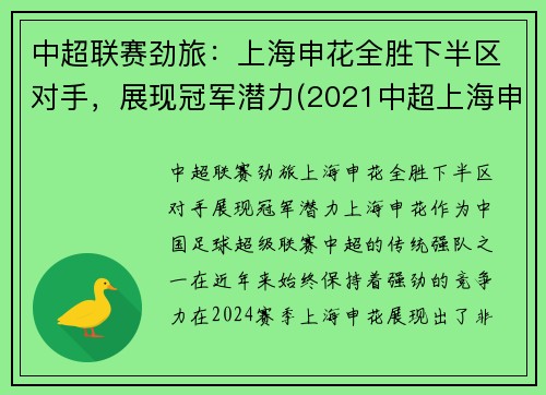 中超联赛劲旅：上海申花全胜下半区对手，展现冠军潜力(2021中超上海申花)