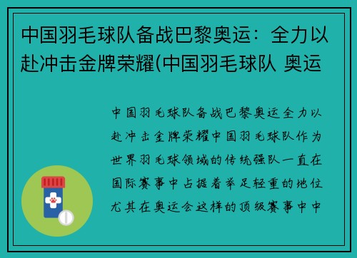 中国羽毛球队备战巴黎奥运：全力以赴冲击金牌荣耀(中国羽毛球队 奥运)