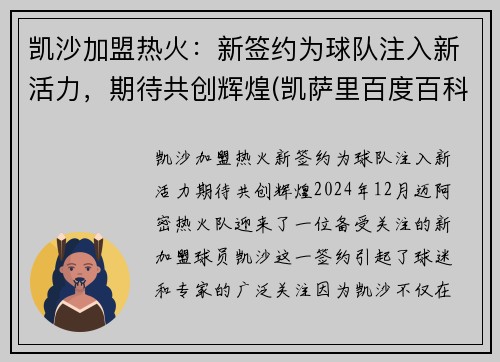 凯沙加盟热火：新签约为球队注入新活力，期待共创辉煌(凯萨里百度百科)
