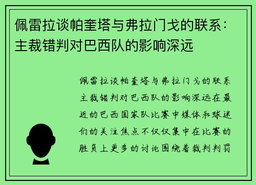 佩雷拉谈帕奎塔与弗拉门戈的联系：主裁错判对巴西队的影响深远