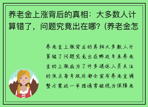 养老金上涨背后的真相：大多数人计算错了，问题究竟出在哪？(养老金怎样计算)